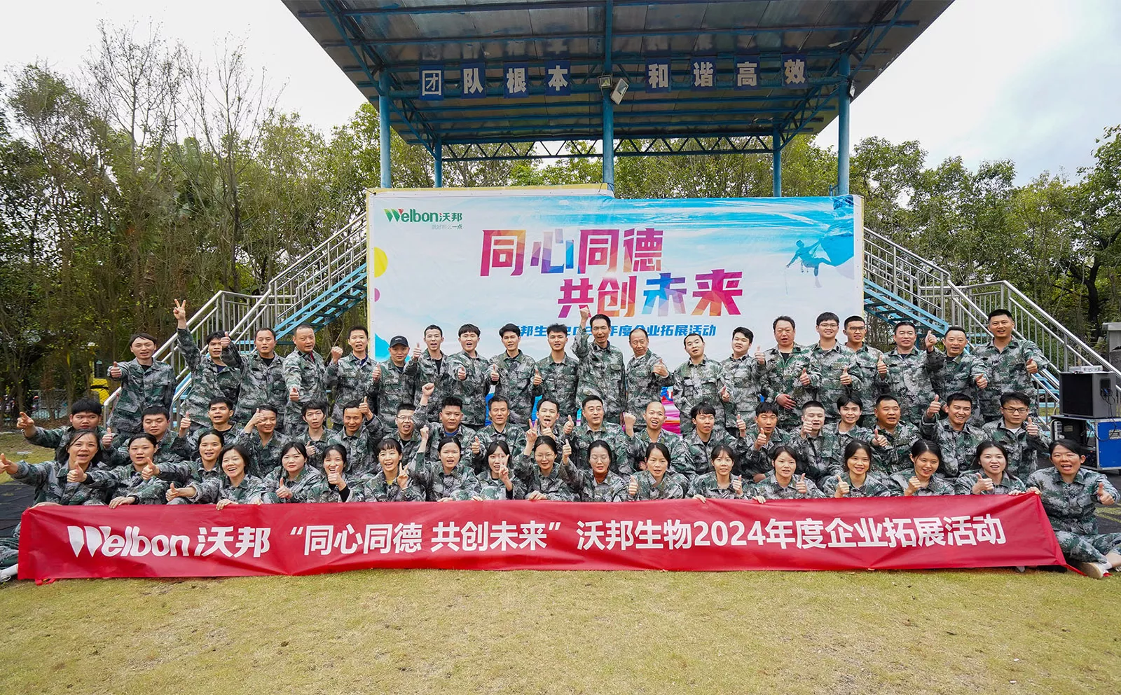 广州沃邦生物科技有限公司的企业文化及员工活动