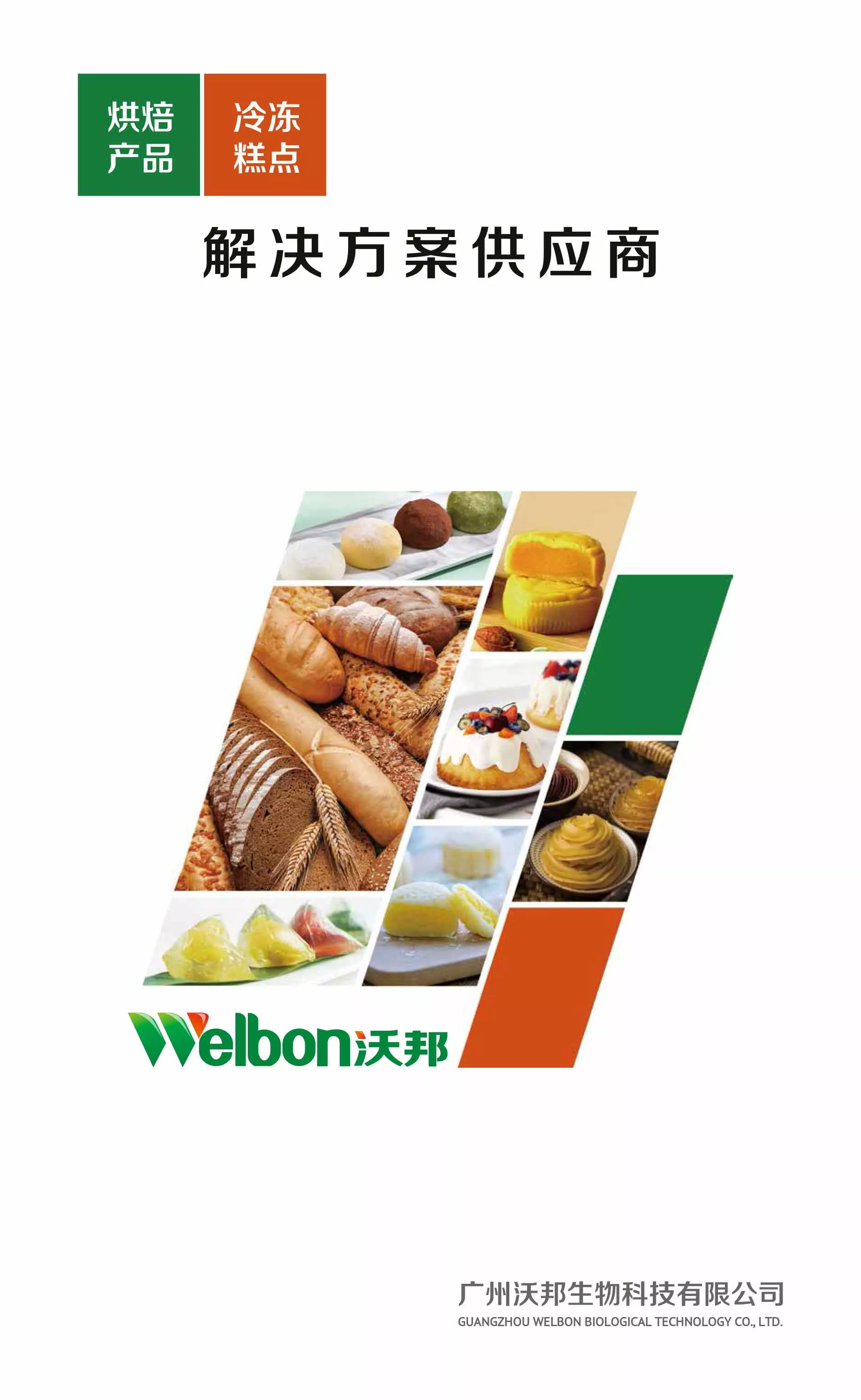 广州沃邦生物科技有限公司中文企业宣传册